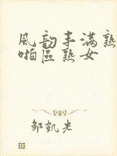 风韵丰满熟妇啪啪区熟女封面