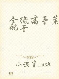 全职高手叶修谁配音