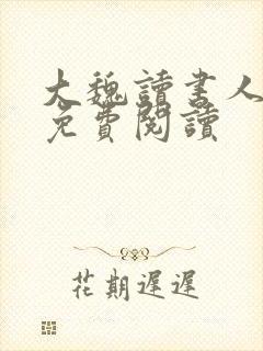 大魏读书人全本免费阅读