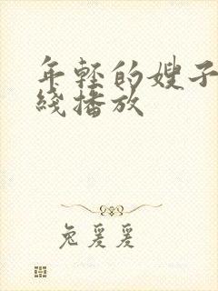 年轻的嫂子4在线播放