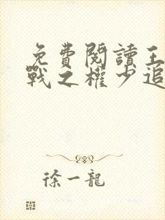 免费阅读王牌特战之权少追妻封面