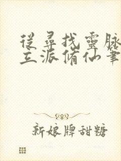 从寻找灵脉开始立派修仙笔趣阁最新章节列表