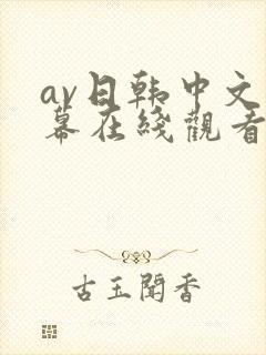 av日韩中文字幕在线观看网站