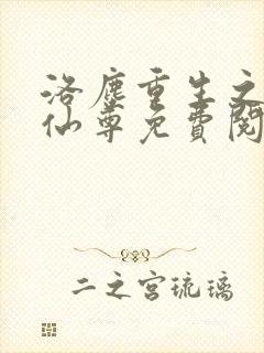 洛尘重生之都市仙尊免费阅读最新