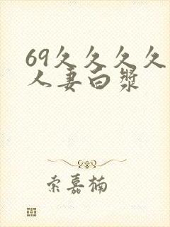 69久久久久久人妻白浆
