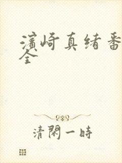 滨崎真绪番号大全