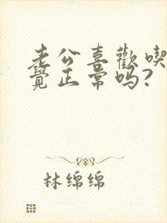 老公喜欢吃奶睡觉正常吗?