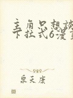 主角只想谈恋爱下拉式6漫画