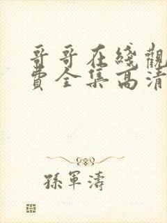 哥哥在线观看免费全集高清完整版