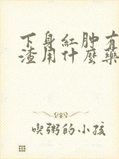 下身红肿有豆腐渣用什么药