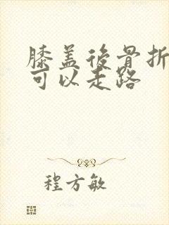 膝盖后骨折多久可以走路封面