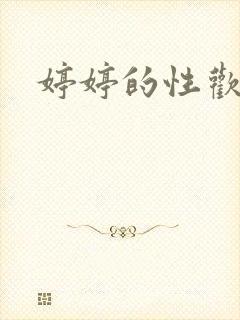 婷婷的性欢日记