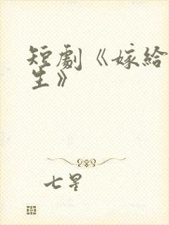 短剧《嫁给喻先生》封面