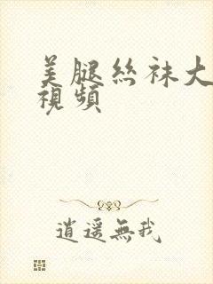 美腿丝袜大长腿视频