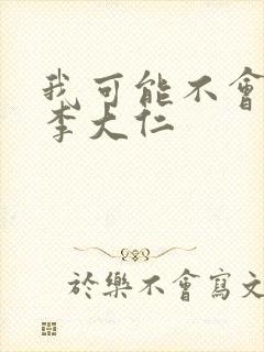 我可能不会爱你李大仁