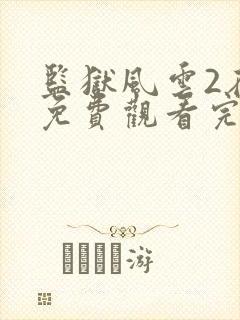 监狱风云2在线免费观看完整版封面