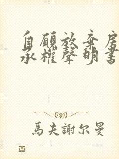 自愿放弃房产继承权声明书(模板)