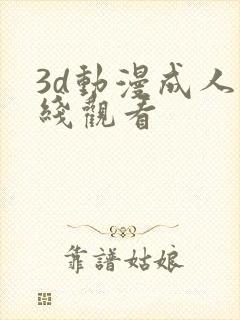 3d动漫成人在线观看封面
