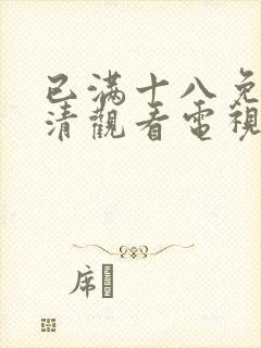 已满十八免费高清观看电视剧全集