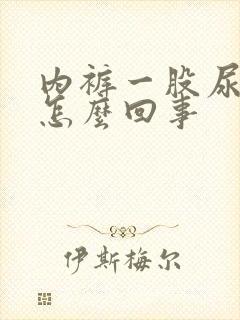 内裤一股尿骚味怎么回事