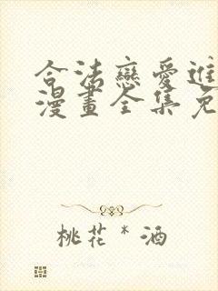 合法恋爱进行中漫画全集免费看