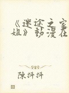 《迷途之家的姐姐》动漫在线观看全