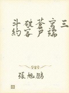 斗破苍穹三年之约客户端