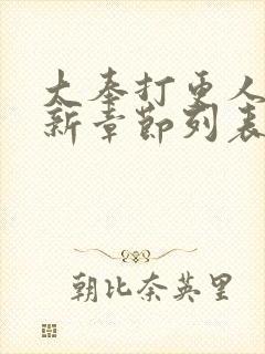 大奉打更人小说新章节列表