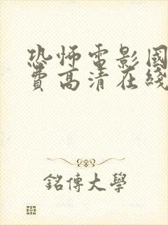 恐怖电影国语免费高清在线观看