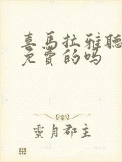 喜马拉雅听书有免费的吗