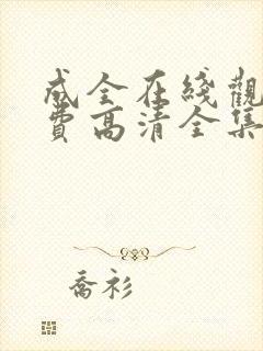 成全在线观看免费高清全集