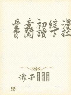 爱意初绽漫画免费阅读下拉式最新版封面