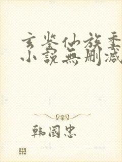 玄鉴仙族季越人小说无删减在线阅读