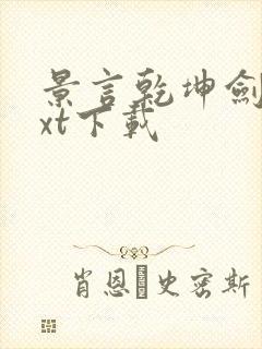 景言乾坤剑神txt下载