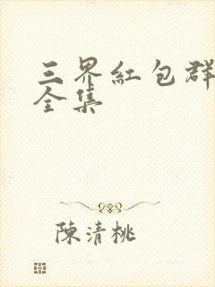 三界红包群免费全集