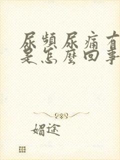 尿频尿痛有血丝是怎么回事