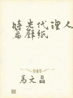 时光代理人英都篇壁纸封面