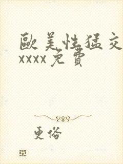 欧美性猛交少妇xxxx免费封面