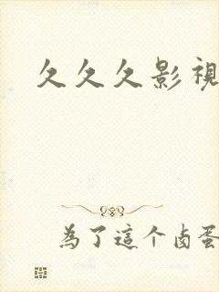 久久久影视av