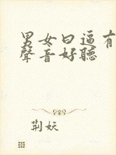男女曰逼有叫床声音好听