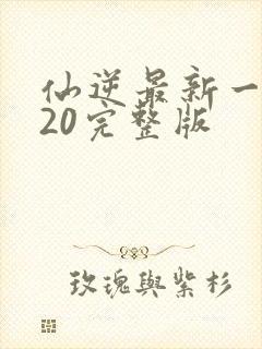 仙逆最新一集120完整版