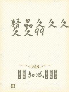 精品久久久久久久久99