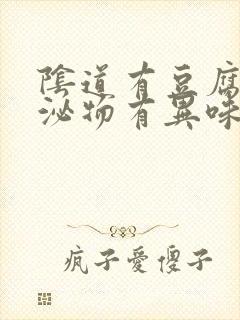 阴道有豆腐渣分泌物有异味封面