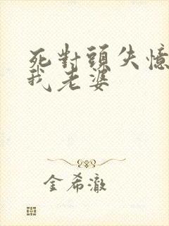 死对头失忆后喊我老婆