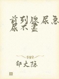 前列腺尿急尿频尿不尽封面