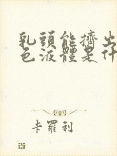 乳头能挤出乳白色液体是什么原因呢