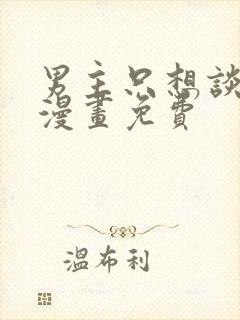 男主只想谈恋爱漫画免费