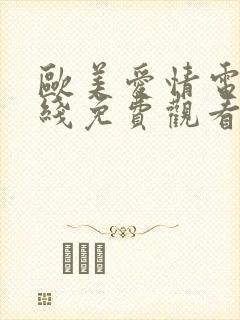 欧美爱情电影在线免费观看