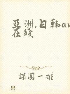 亚洲,日韩av在线封面