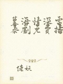 暮海情深电视剧泰剧免费播放